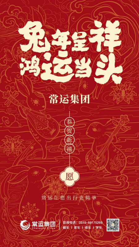 常運(yùn)集團(tuán)祝大家新年快樂，兔年大吉！