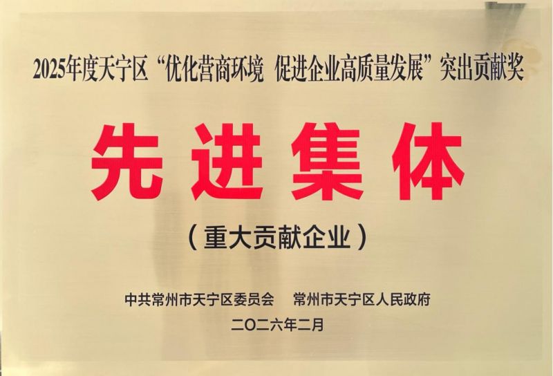 集團(tuán)公司榮獲2025年天寧區(qū)“優(yōu)化營(yíng)商環(huán)境、促進(jìn)企業(yè)高質(zhì)量發(fā)展”突出貢獻(xiàn)獎(jiǎng)先進(jìn)集體