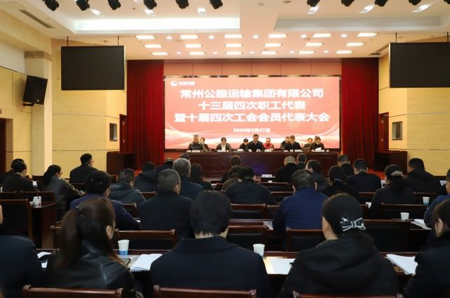 集團(tuán)公司順利召開(kāi)十三屆四次職工代表暨十屆四次工會(huì)會(huì)員代表大會(huì)